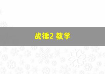 战锤2 教学